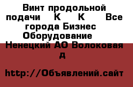 Винт продольной подачи  16К20, 1К62. - Все города Бизнес » Оборудование   . Ненецкий АО,Волоковая д.